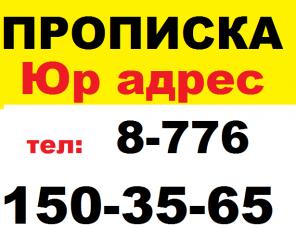 Прописка в Астане, все законно. ТОО регистраций (под ключ).